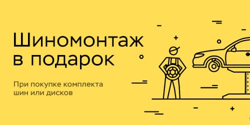 Шиналарды немесе дискілерді сатып алған кезде тегін шиномонтаж